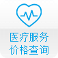 醫療服務價格查詢